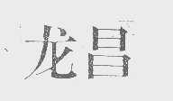 龙昌