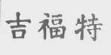 吉福特