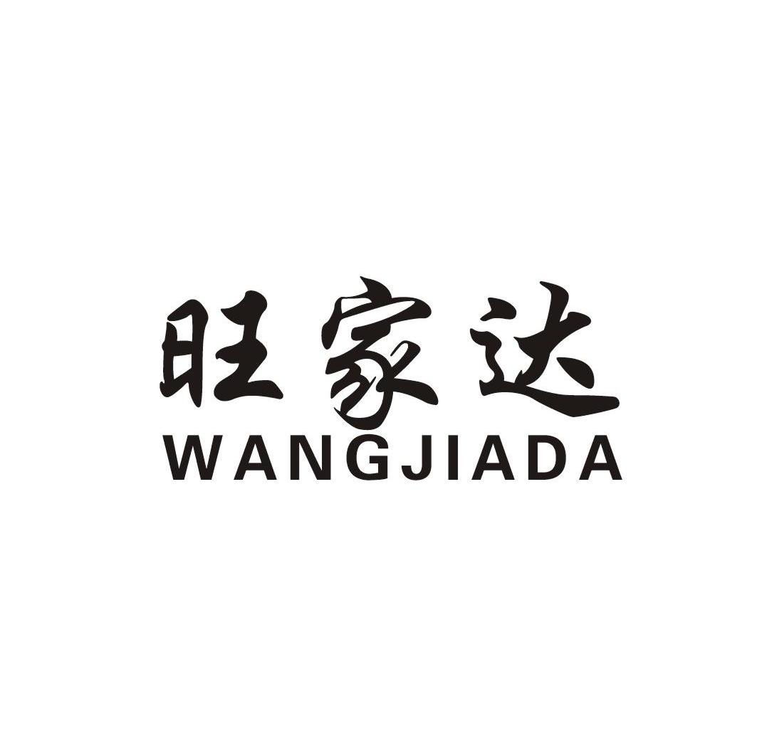 旺家达