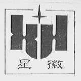星徽