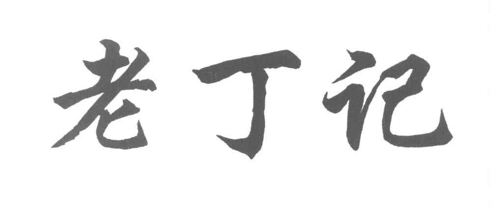 老丁记