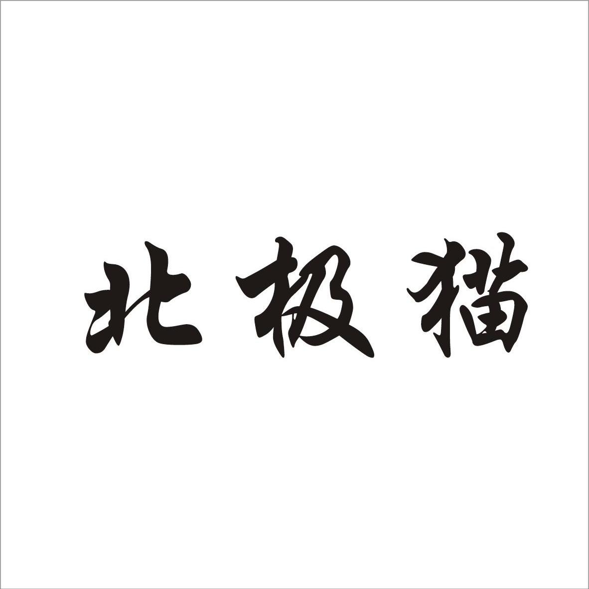 北极猫