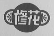 修花
