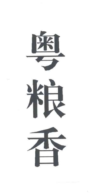 粤粮香