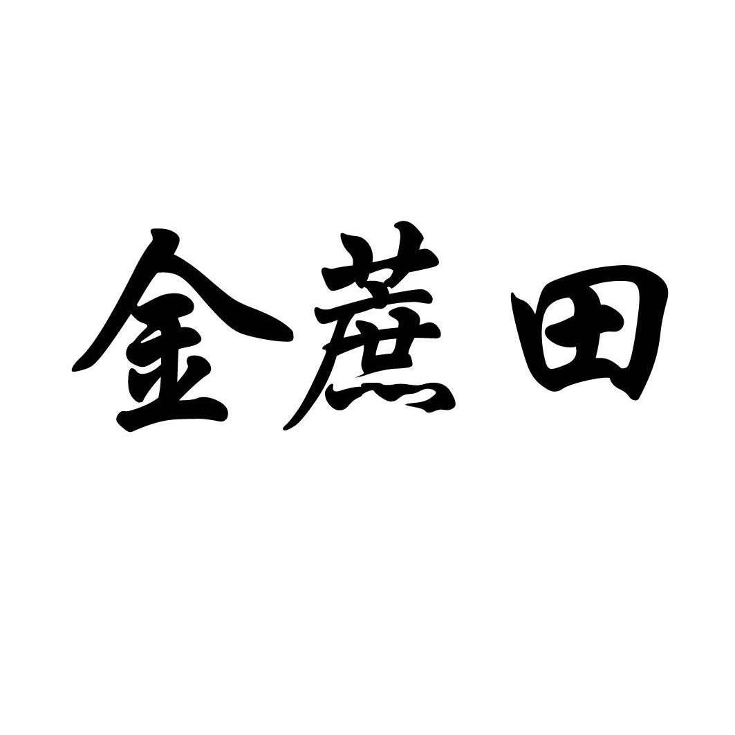 金蔗田