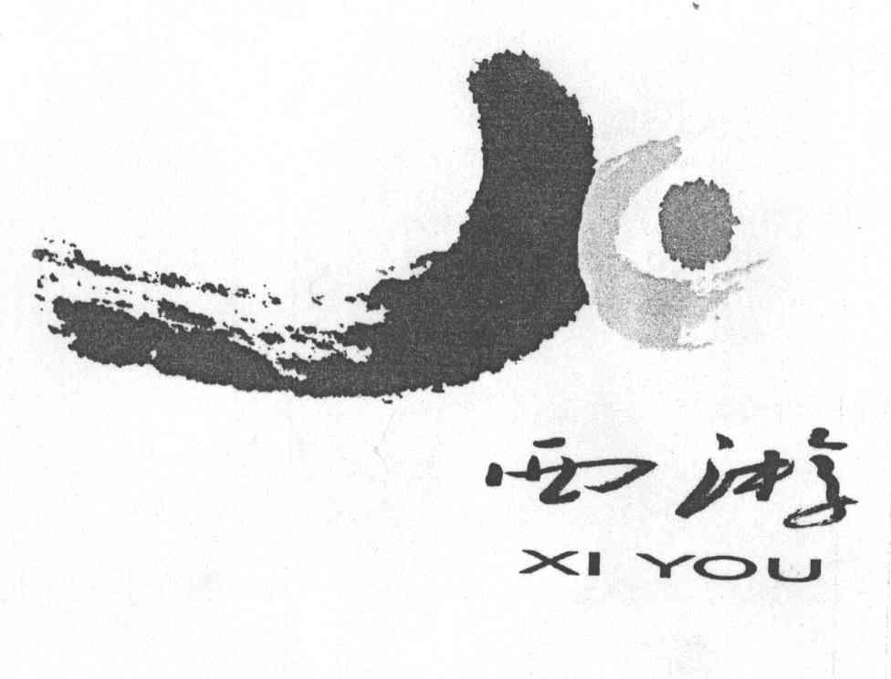 西游