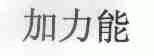 加力能