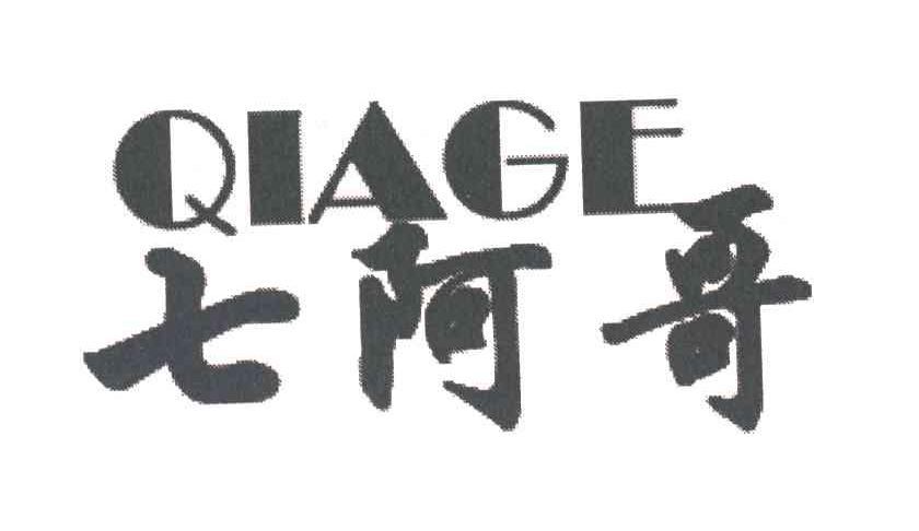 七阿哥;QIAGE
