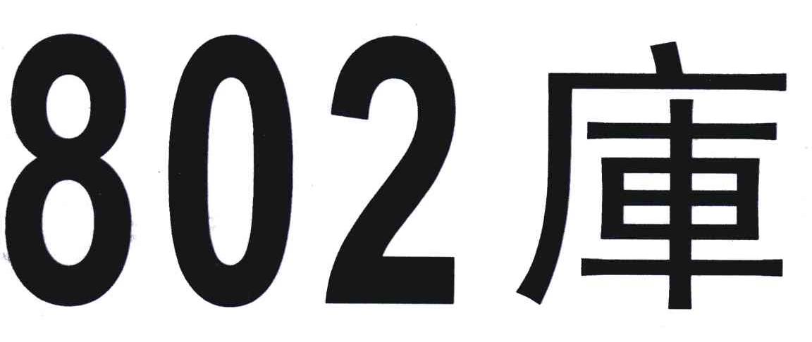 802;库