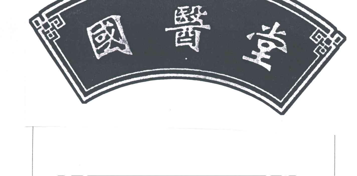 国医堂