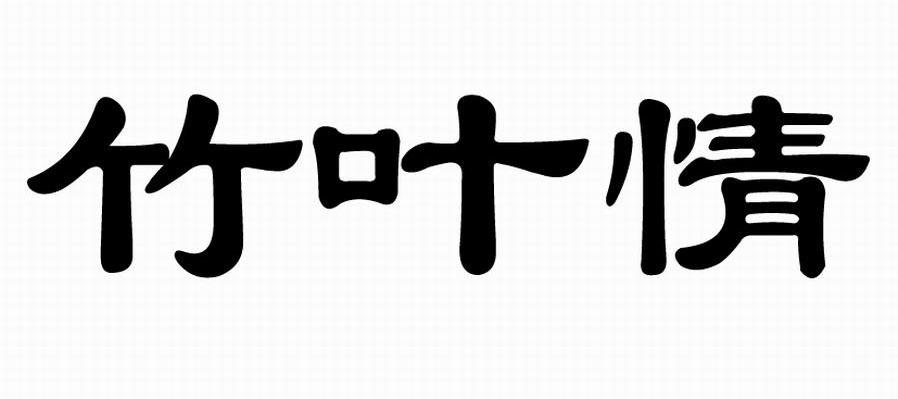 竹叶情