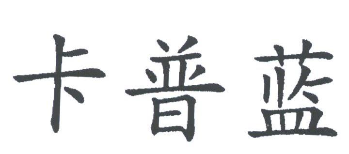 卡普蓝