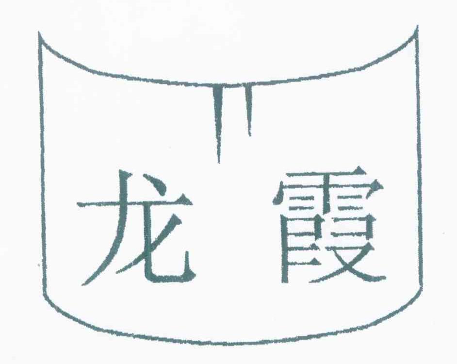 龙霞