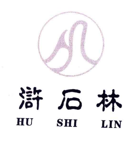 浒石林