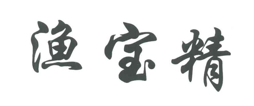 渔宝精