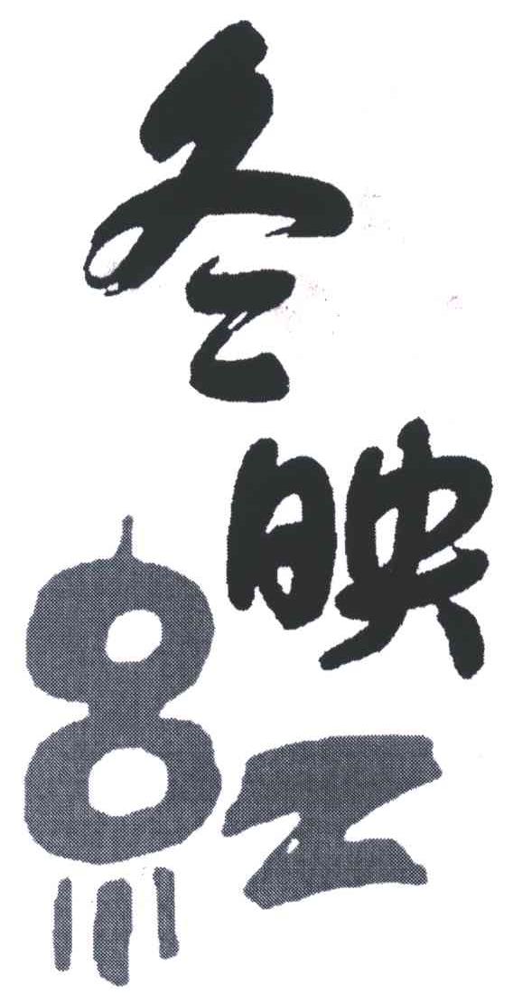 冬映红