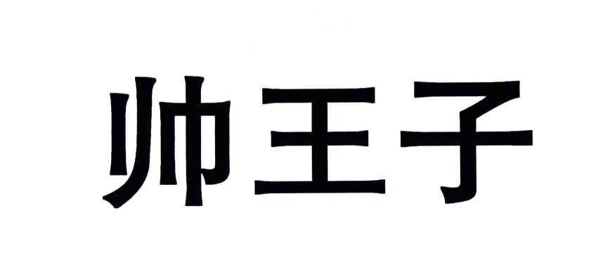 帅王子
