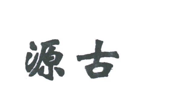 源古