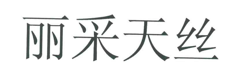 丽采天丝