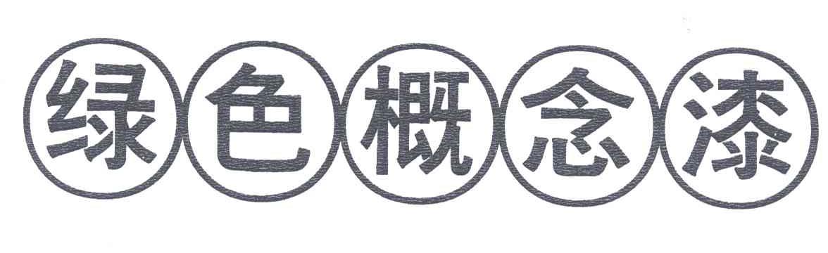 绿色概念漆