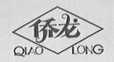 侨龙