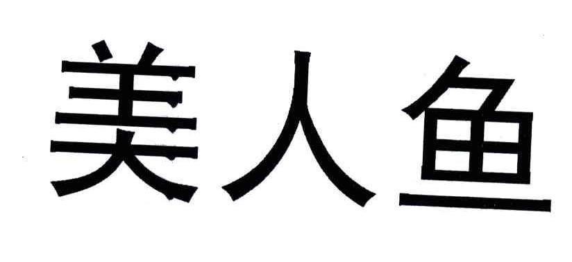 美人鱼