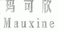 玛可欣;MAUXINE