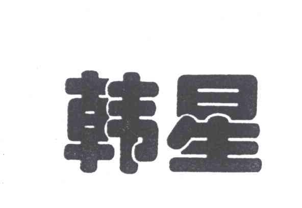 韩星