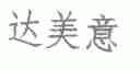 达美意