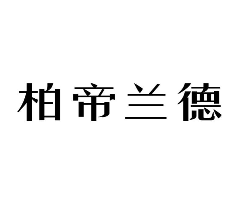 柏帝兰德