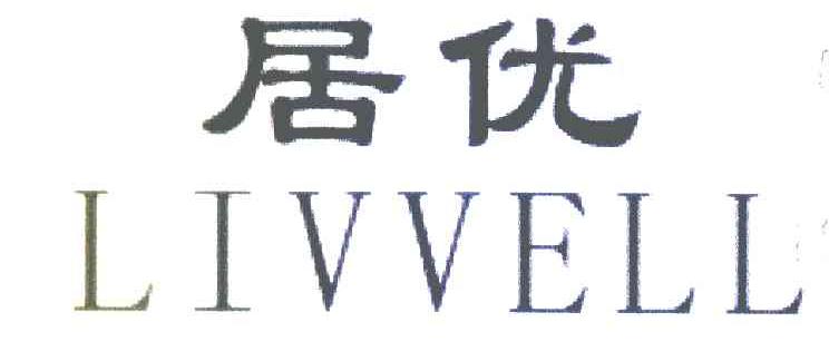 居优 LIVVELL