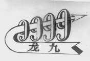 龙九