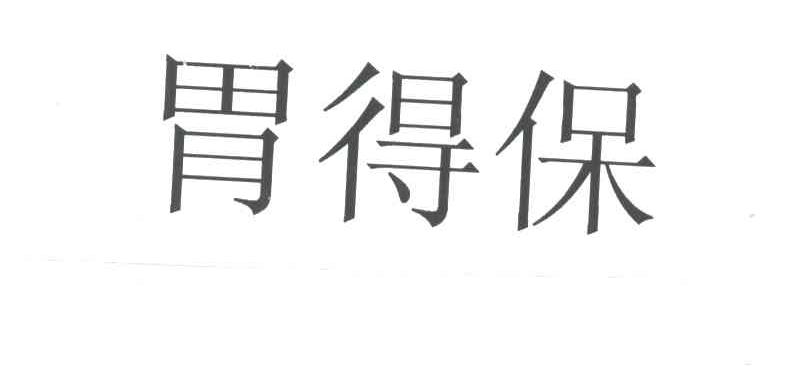 胃得保