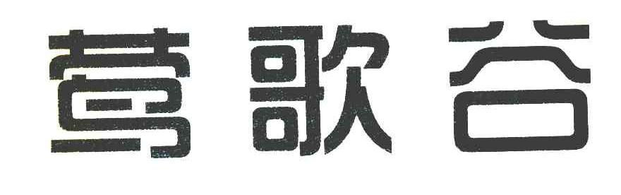 莺歌谷