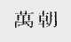 万朝