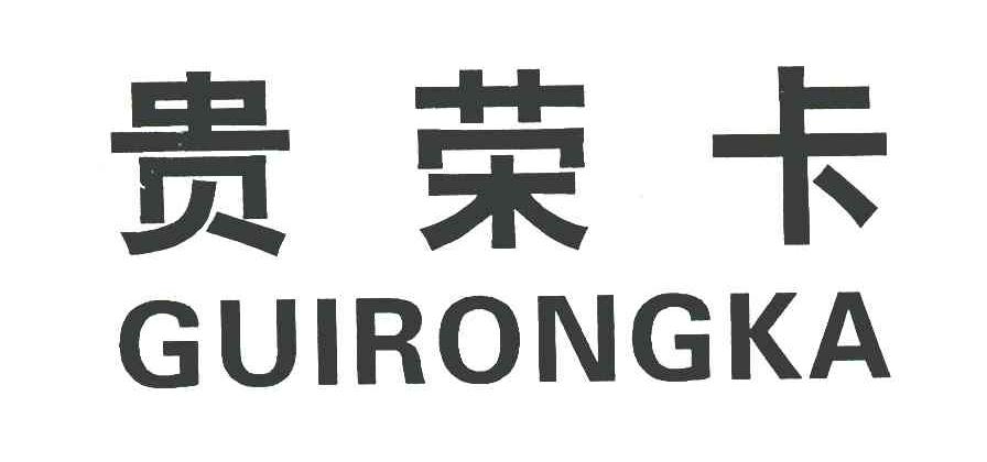 贵荣卡