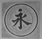 永