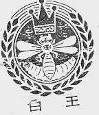白王