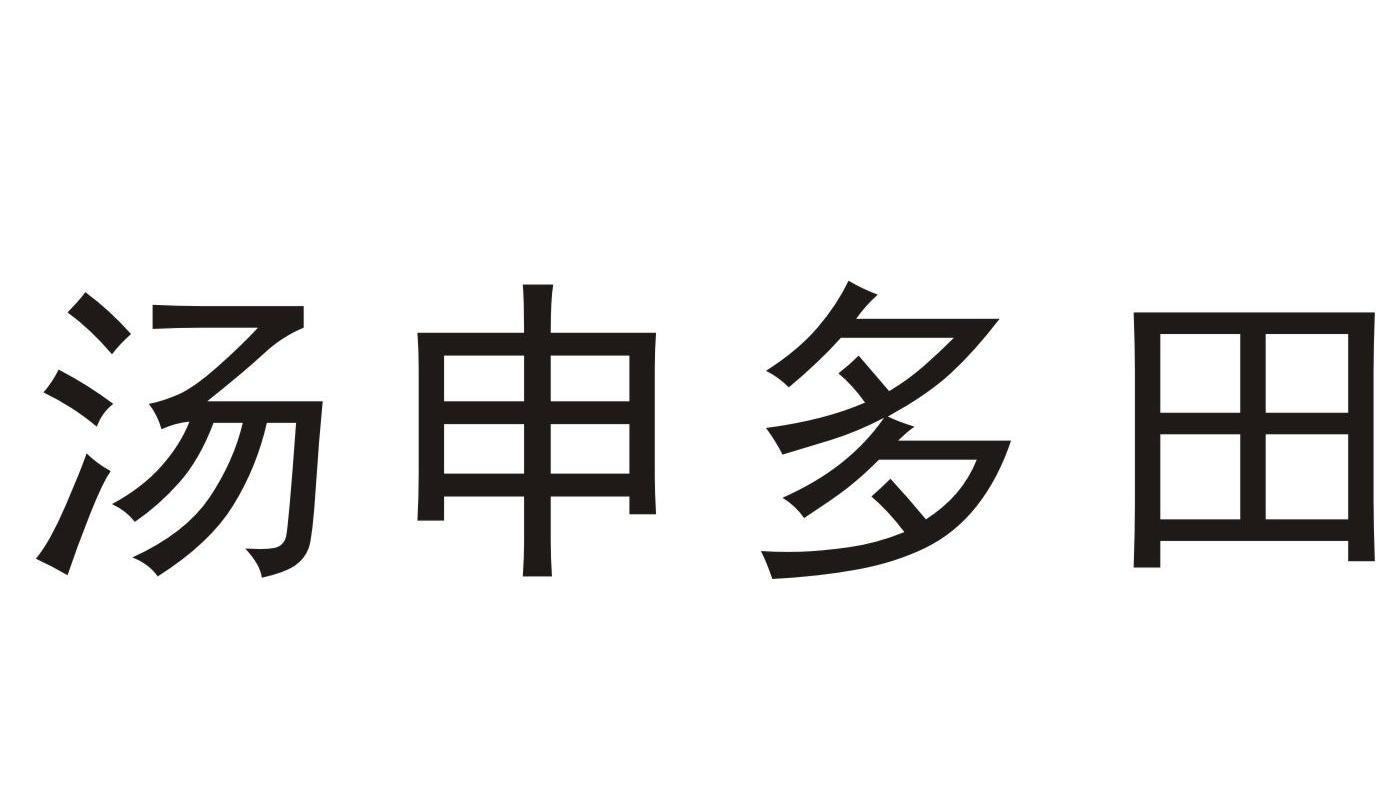 汤申多田