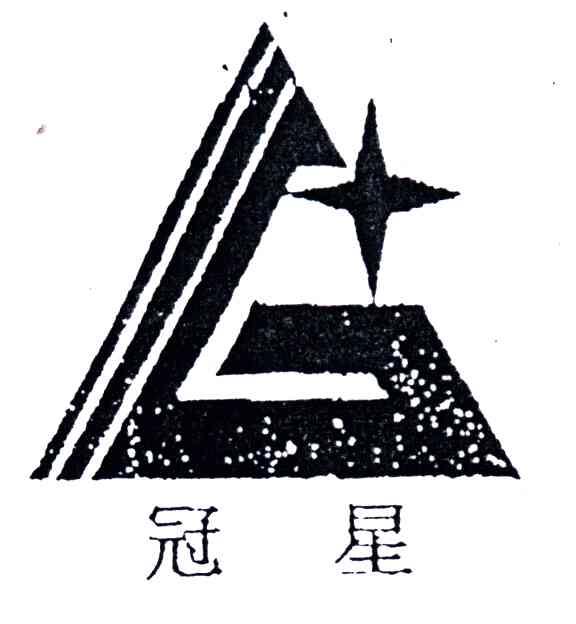 冠星