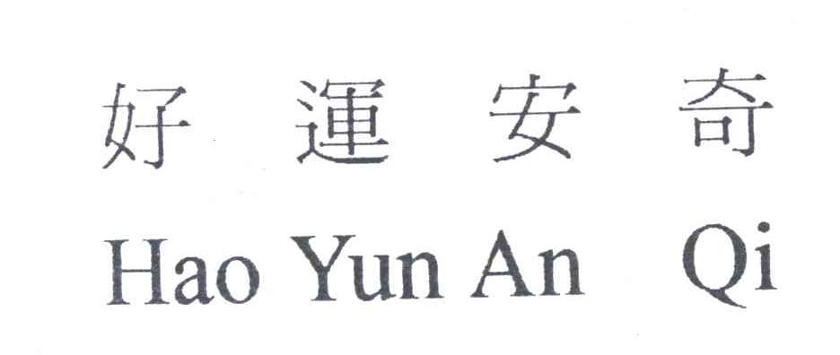 好运安奇