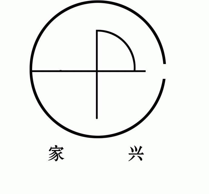 家兴