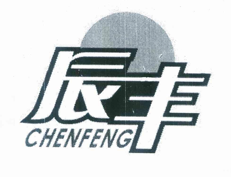 辰丰