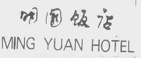 明园