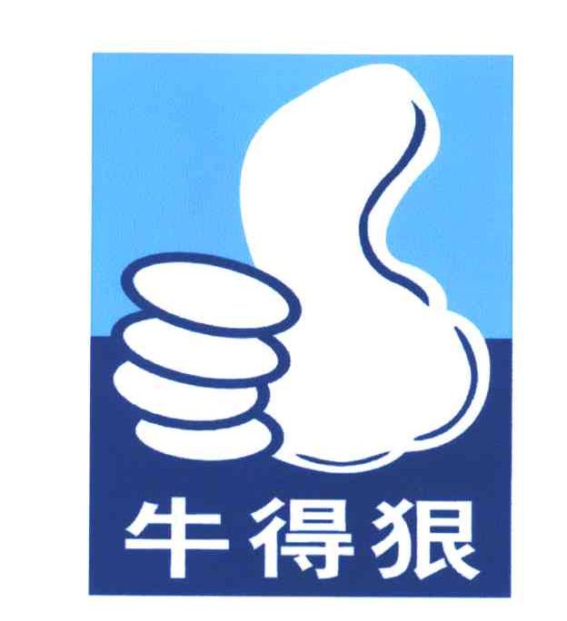 牛得狠