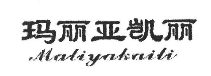 玛丽亚凯丽