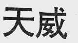 天威