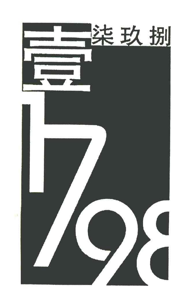 壹柒玖捌 1798