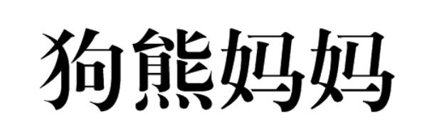 狗熊妈妈