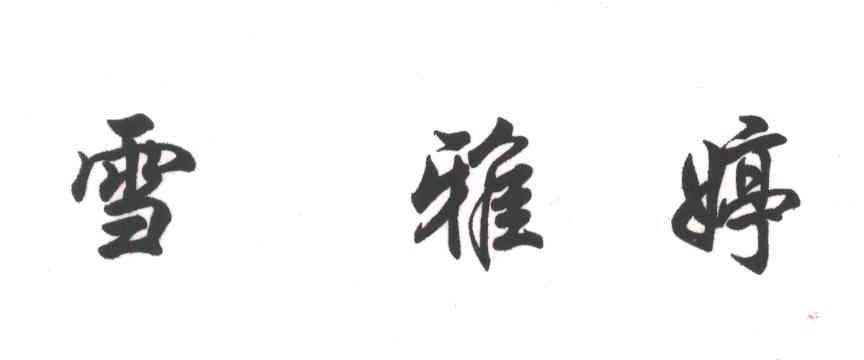 雪雅婷